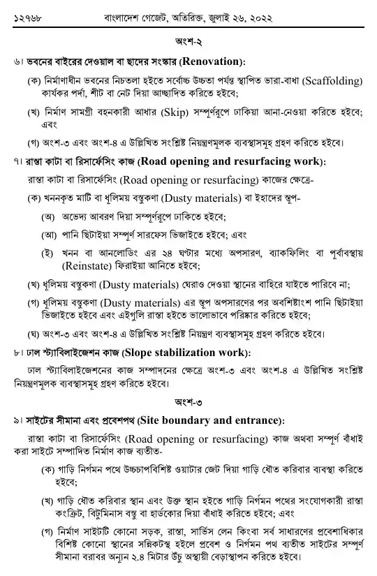 বায়ুদূষণ (নিয়ন্ত্রণ) বিধিমালা, ২০২২ তফসিল — পৃষ্ঠা ৩২