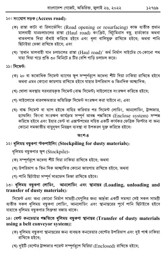 বায়ুদূষণ (নিয়ন্ত্রণ) বিধিমালা, ২০২২ তফসিল — পৃষ্ঠা ৩৩