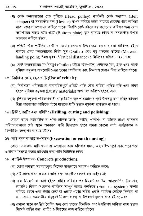 বায়ুদূষণ (নিয়ন্ত্রণ) বিধিমালা, ২০২২ তফসিল — পৃষ্ঠা ৩৪