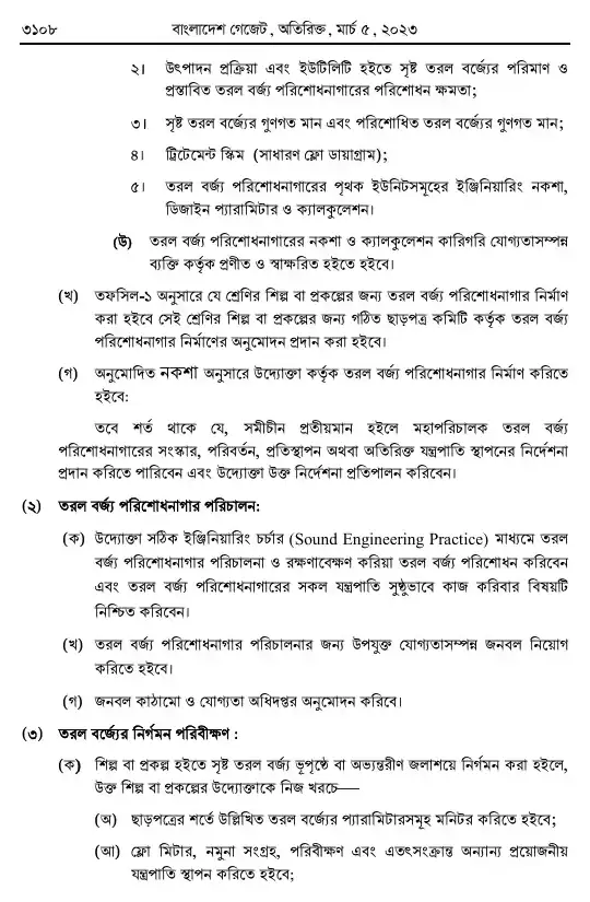 পরিবেশ সংরক্ষণ বিধিমালা, ২০২৩ তফসিল — পৃষ্ঠা ১০০