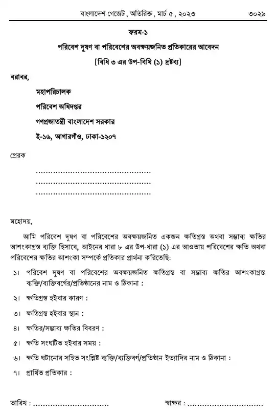 পরিবেশ সংরক্ষণ বিধিমালা, ২০২৩ তফসিল — পৃষ্ঠা ২১