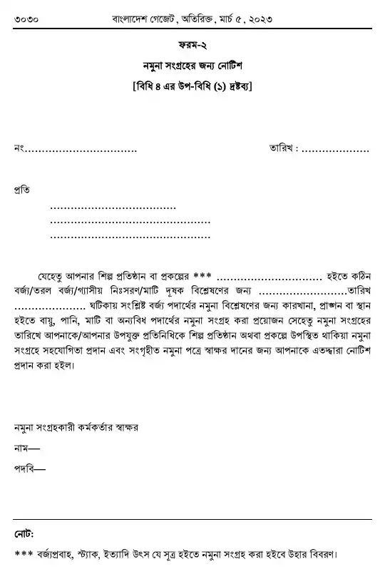পরিবেশ সংরক্ষণ বিধিমালা, ২০২৩ তফসিল — পৃষ্ঠা ২২
