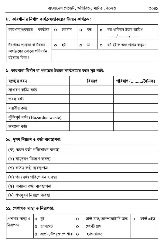 পরিবেশ সংরক্ষণ বিধিমালা, ২০২৩ তফসিল — পৃষ্ঠা ৩৩