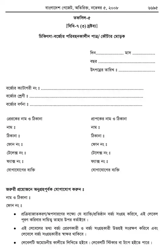 চিকিৎসা-বর্জ্য (ব্যবস্থাপনা ও প্রক্রিয়াজাতকরণ) বিধিমালা, ২০০৮ তফসিল — পৃষ্ঠা ১৭
