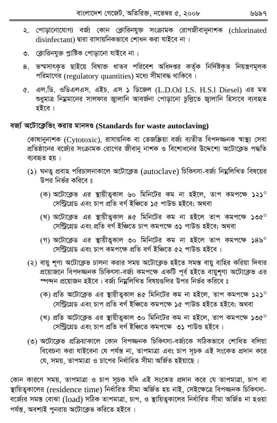 চিকিৎসা-বর্জ্য (ব্যবস্থাপনা ও প্রক্রিয়াজাতকরণ) বিধিমালা, ২০০৮ তফসিল — পৃষ্ঠা ১৯