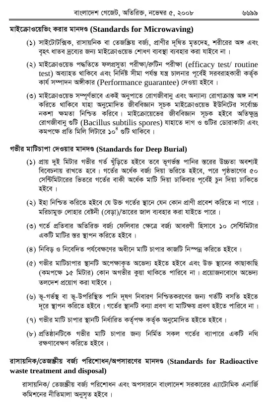 চিকিৎসা-বর্জ্য (ব্যবস্থাপনা ও প্রক্রিয়াজাতকরণ) বিধিমালা, ২০০৮ তফসিল — পৃষ্ঠা ২১