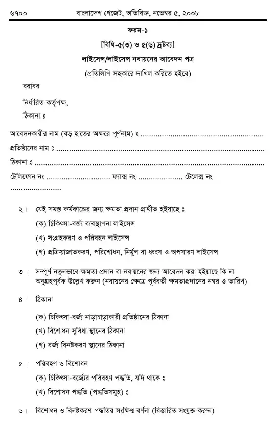 চিকিৎসা-বর্জ্য (ব্যবস্থাপনা ও প্রক্রিয়াজাতকরণ) বিধিমালা, ২০০৮ তফসিল — পৃষ্ঠা ২২