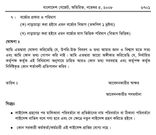 চিকিৎসা-বর্জ্য (ব্যবস্থাপনা ও প্রক্রিয়াজাতকরণ) বিধিমালা, ২০০৮ তফসিল — পৃষ্ঠা ২৩