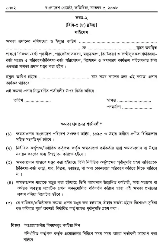 চিকিৎসা-বর্জ্য (ব্যবস্থাপনা ও প্রক্রিয়াজাতকরণ) বিধিমালা, ২০০৮ তফসিল — পৃষ্ঠা ২৪