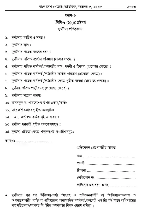 চিকিৎসা-বর্জ্য (ব্যবস্থাপনা ও প্রক্রিয়াজাতকরণ) বিধিমালা, ২০০৮ তফসিল — পৃষ্ঠা ২৫