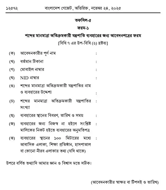 শব্দদূষণ (নিয়ন্ত্রণ) বিধিমালা, ২০২৫ তফসিল — পৃষ্ঠা ১৪