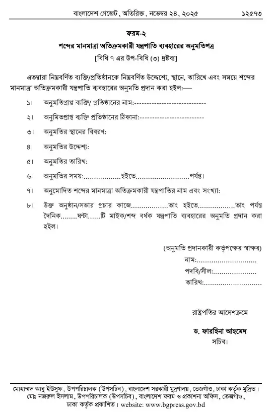 শব্দদূষণ (নিয়ন্ত্রণ) বিধিমালা, ২০২৫ তফসিল — পৃষ্ঠা ১৫