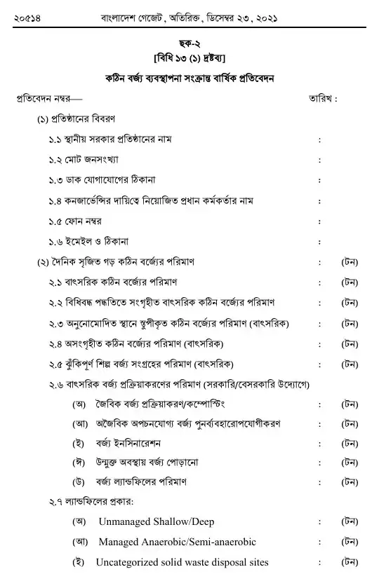 কঠিন বর্জ্য ব্যবস্থাপনা বিধিমালা, ২০২১ তফসিল — পৃষ্ঠা ২৮