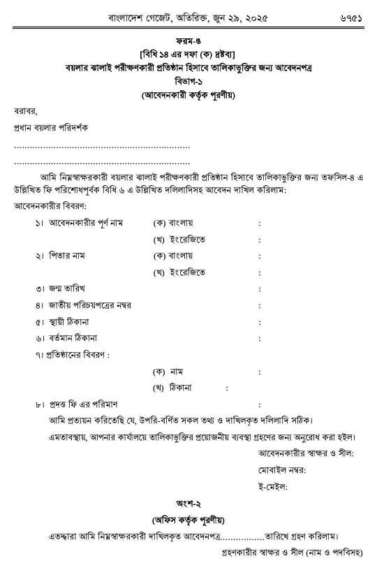বয়লার বিধিমালা, ২০২৫ তফসিল — পৃষ্ঠা ৪৩
