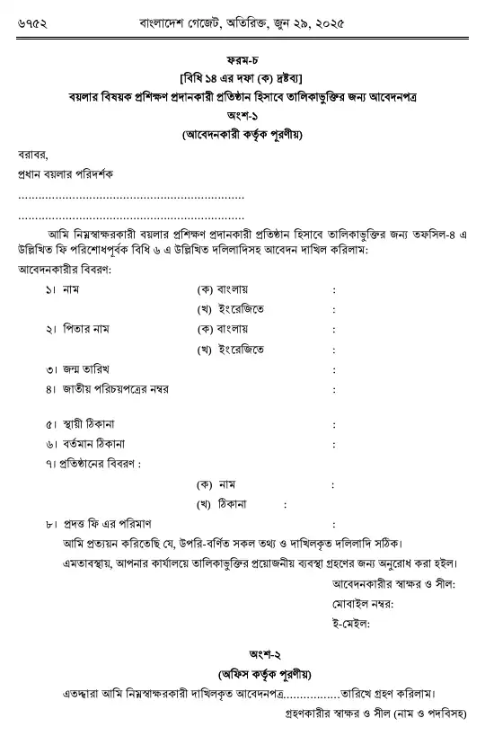 বয়লার বিধিমালা, ২০২৫ তফসিল — পৃষ্ঠা ৪৪