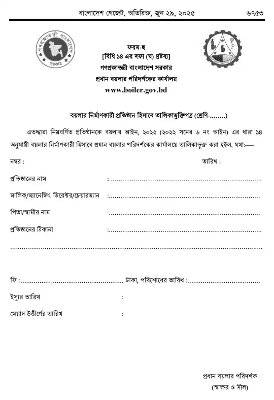 বয়লার বিধিমালা, ২০২৫ তফসিল — পৃষ্ঠা ৪৫