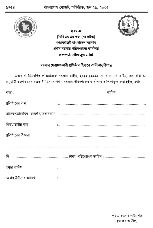 বয়লার বিধিমালা, ২০২৫ তফসিল — পৃষ্ঠা ৪৬