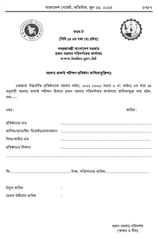 বয়লার বিধিমালা, ২০২৫ তফসিল — পৃষ্ঠা ৪৯