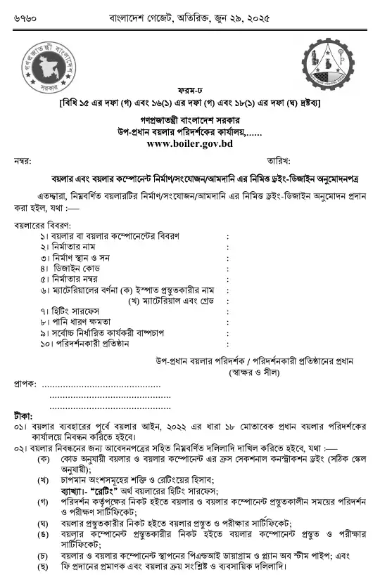 বয়লার বিধিমালা, ২০২৫ তফসিল — পৃষ্ঠা ৫২
