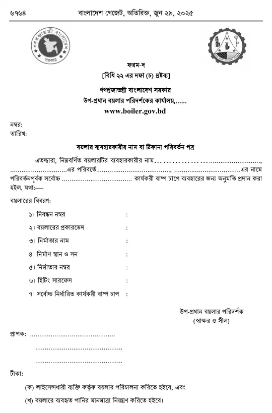 বয়লার বিধিমালা, ২০২৫ তফসিল — পৃষ্ঠা ৫৬