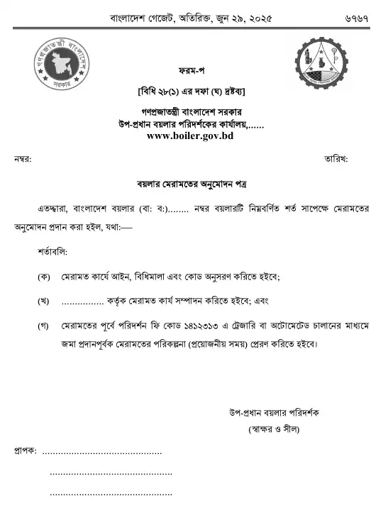 বয়লার বিধিমালা, ২০২৫ তফসিল — পৃষ্ঠা ৫৯
