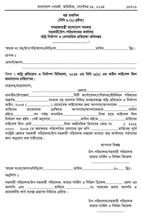 অগ্নি প্রতিরোধ ও নির্বাপণ বিধিমালা, ২০১৪ তফসিল — পৃষ্ঠা ৩১
