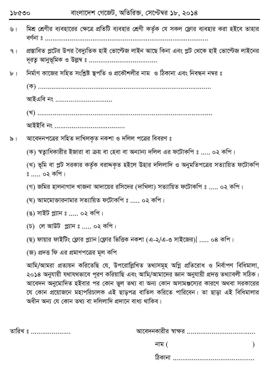 অগ্নি প্রতিরোধ ও নির্বাপণ বিধিমালা, ২০১৪ তফসিল — পৃষ্ঠা ৬০