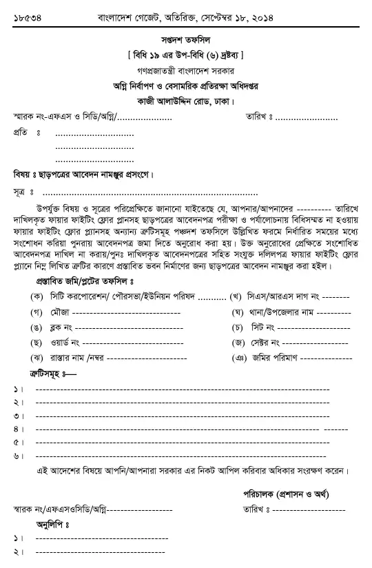 অগ্নি প্রতিরোধ ও নির্বাপণ বিধিমালা, ২০১৪ তফসিল — পৃষ্ঠা ৬৪