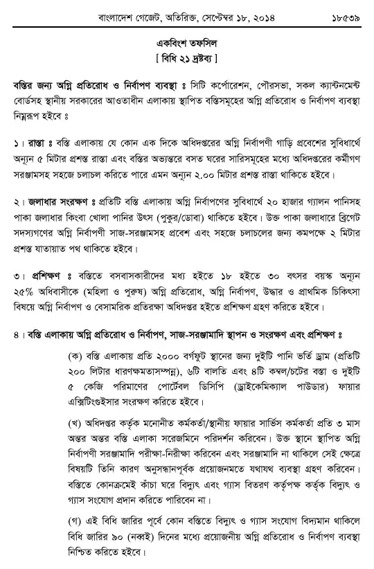 অগ্নি প্রতিরোধ ও নির্বাপণ বিধিমালা, ২০১৪ তফসিল — পৃষ্ঠা ৬৯