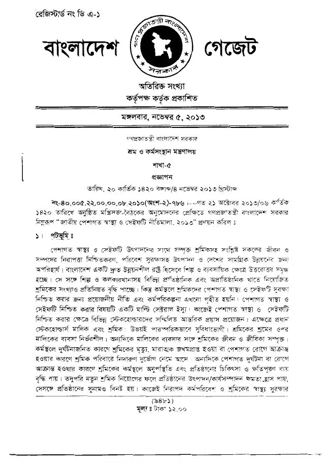 জাতীয় পেশাগত স্বাস্থ্য ও সেইফটি নীতিমালা, ২০১৩ — পৃষ্ঠা ১