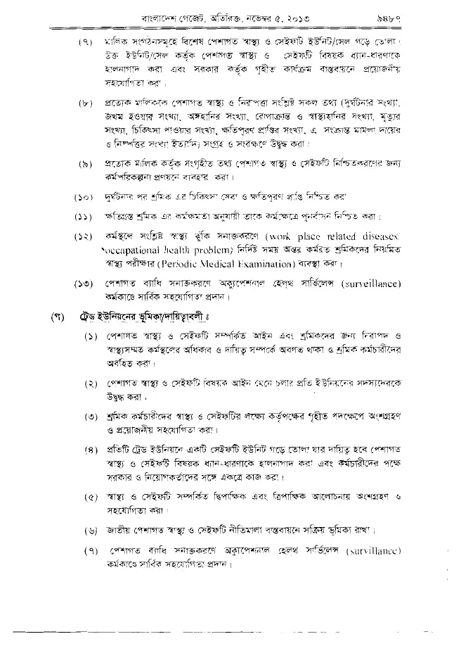 জাতীয় পেশাগত স্বাস্থ্য ও সেইফটি নীতিমালা, ২০১৩ — পৃষ্ঠা ৭