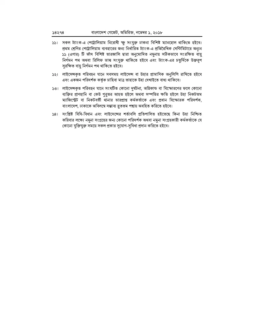 পেট্রোলিয়াম বিধিমালা, ২০১৮ তফসিল — পৃষ্ঠা ১০০