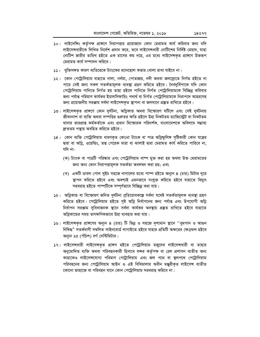 পেট্রোলিয়াম বিধিমালা, ২০১৮ তফসিল — পৃষ্ঠা ১০৩