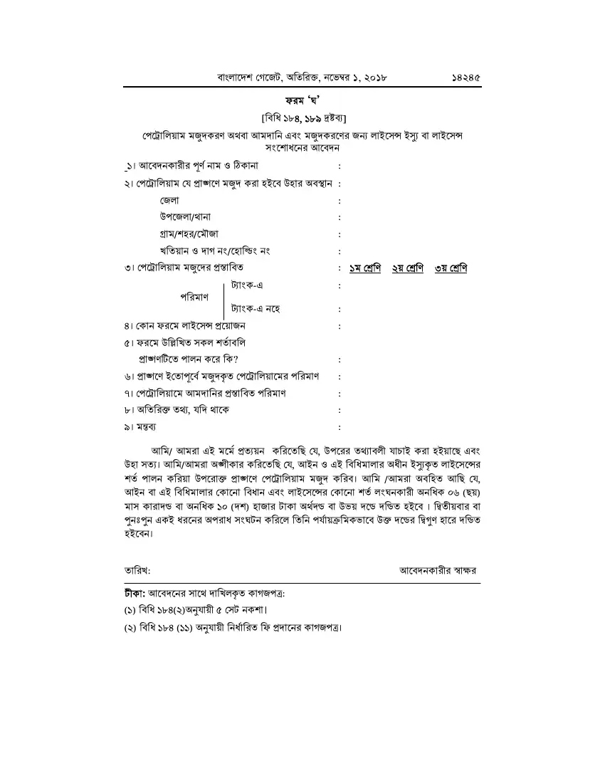পেট্রোলিয়াম বিধিমালা, ২০১৮ তফসিল — পৃষ্ঠা ৭১