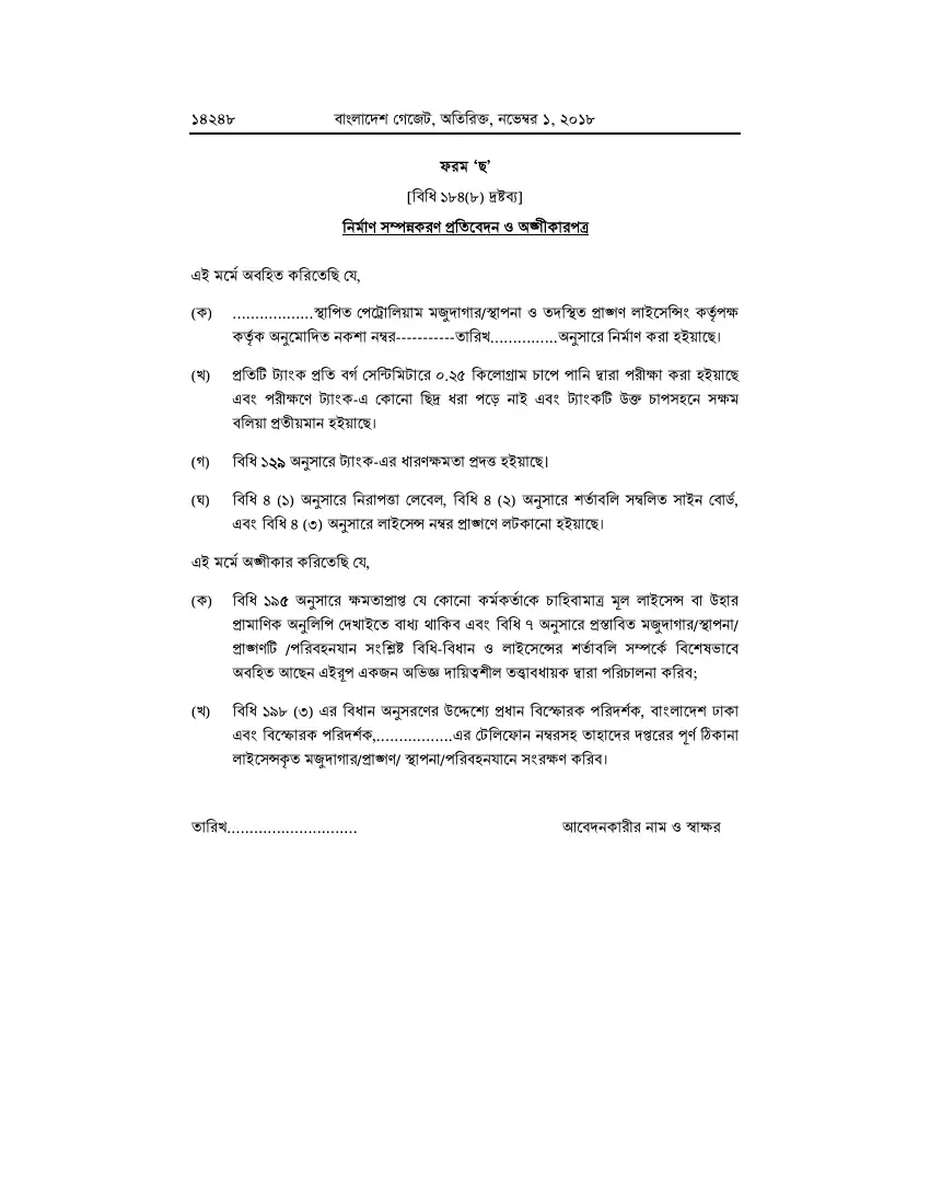 পেট্রোলিয়াম বিধিমালা, ২০১৮ তফসিল — পৃষ্ঠা ৭৪