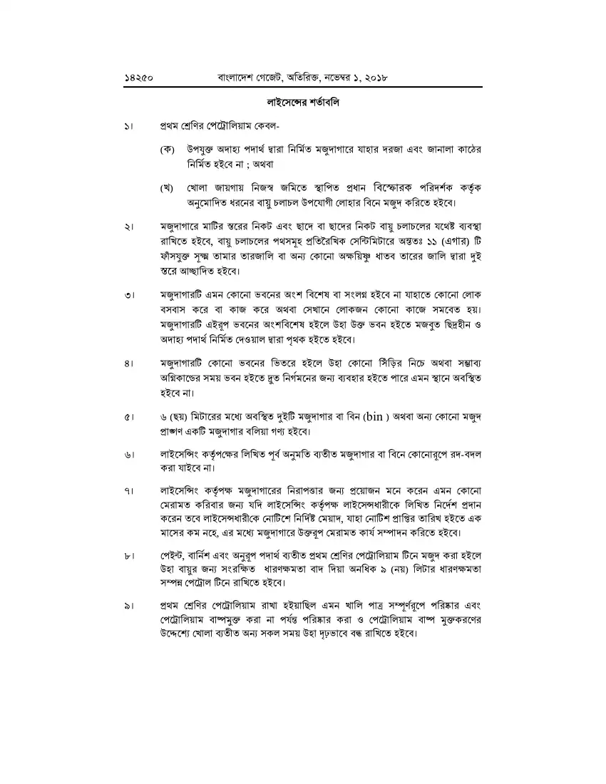 পেট্রোলিয়াম বিধিমালা, ২০১৮ তফসিল — পৃষ্ঠা ৭৬