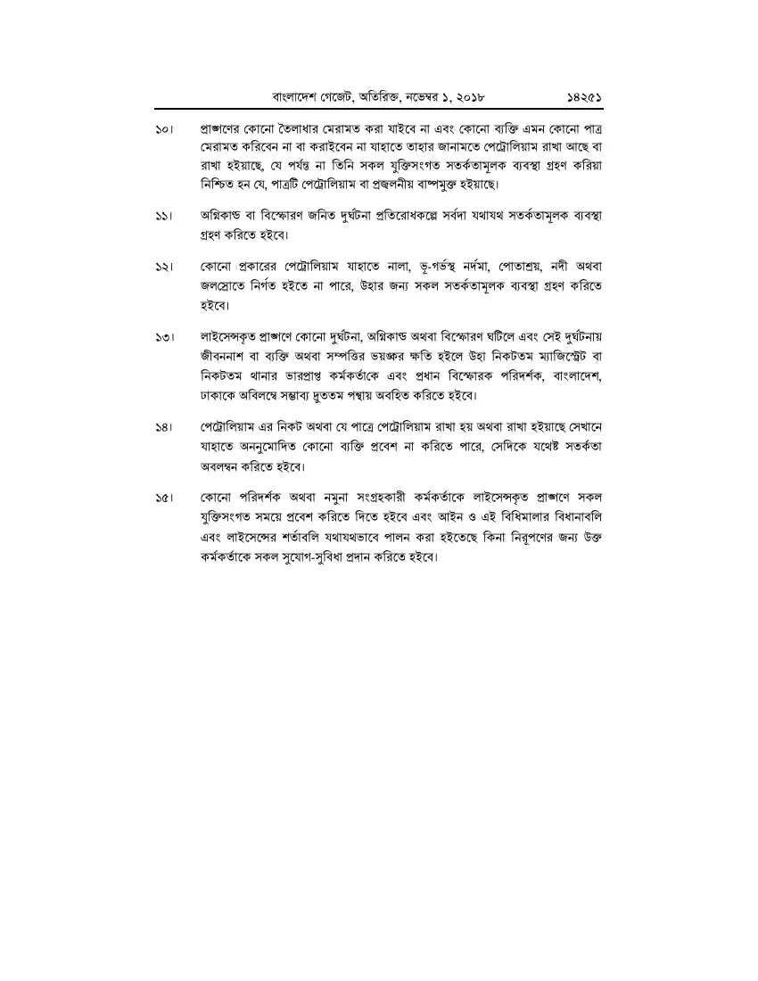 পেট্রোলিয়াম বিধিমালা, ২০১৮ তফসিল — পৃষ্ঠা ৭৭