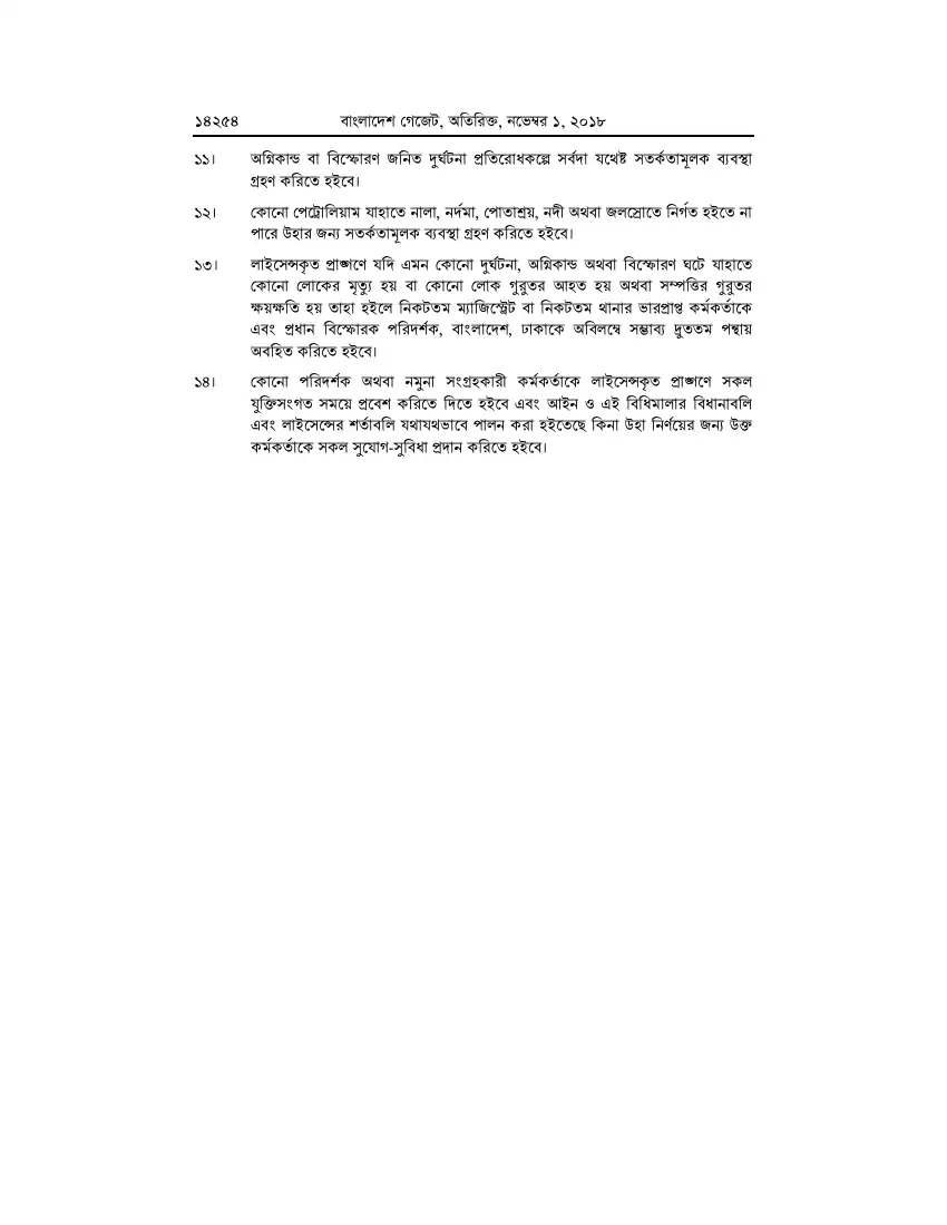 পেট্রোলিয়াম বিধিমালা, ২০১৮ তফসিল — পৃষ্ঠা ৮০