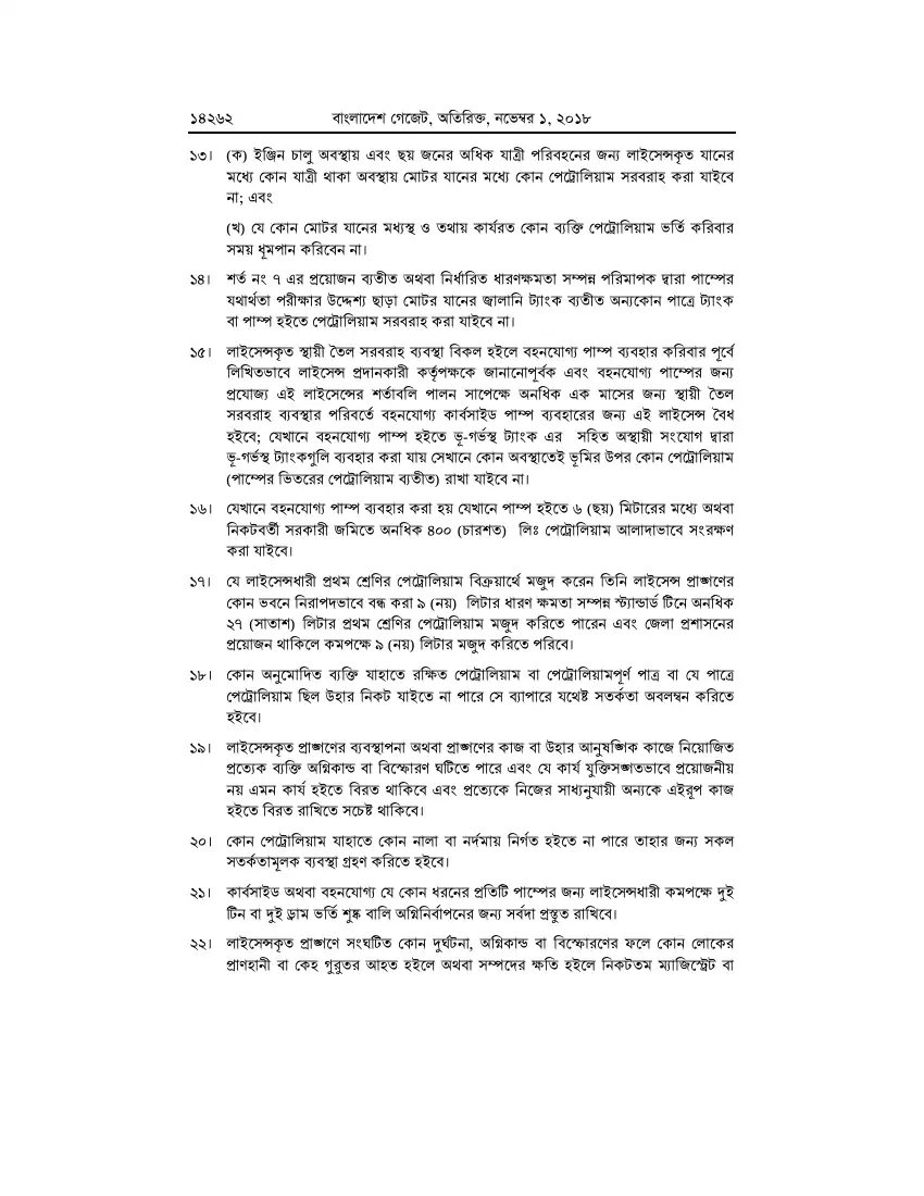 পেট্রোলিয়াম বিধিমালা, ২০১৮ তফসিল — পৃষ্ঠা ৮৮