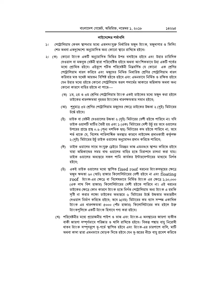 পেট্রোলিয়াম বিধিমালা, ২০১৮ তফসিল — পৃষ্ঠা ৯১
