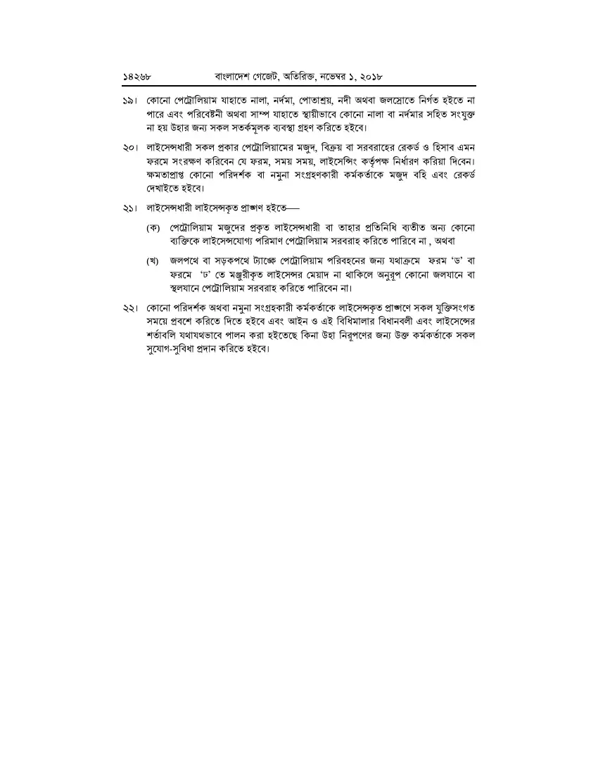 পেট্রোলিয়াম বিধিমালা, ২০১৮ তফসিল — পৃষ্ঠা ৯৪